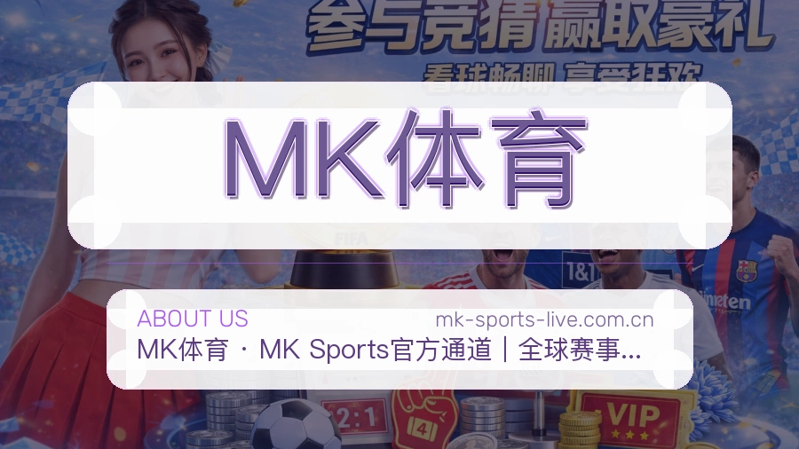 MK体育平台简介